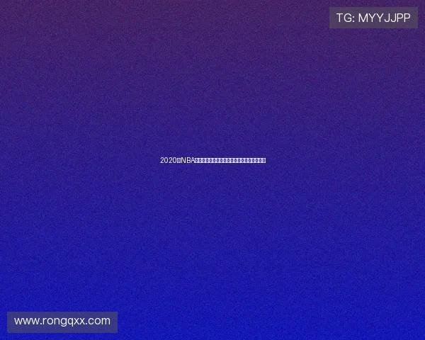 2020年NBA东部决赛热火对凯尔特人精彩回顾与赛季分析