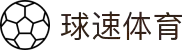 球速体育 - 极速覆盖全球热门赛事